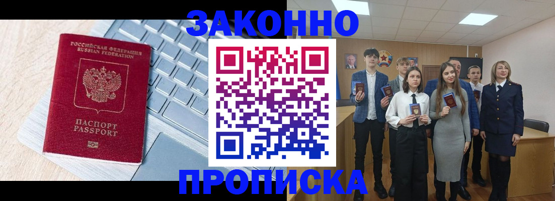 прописка законно в Междуреченске